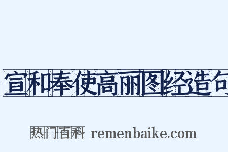 宣和奉使高丽图经造句是什么意思的图片
